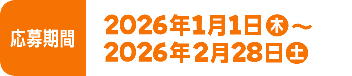 応募期間 2026年1月1木~2026年2月28日土